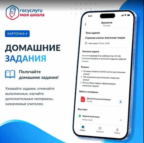 Знакомимся. "Госуслуги Моя школа"